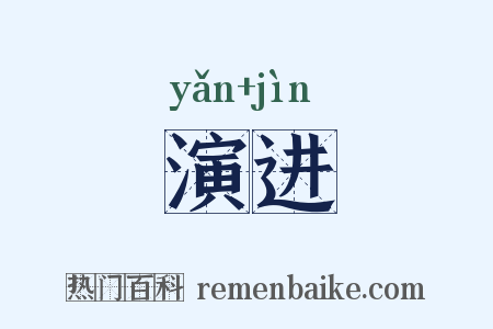 演进是什么意思的图片